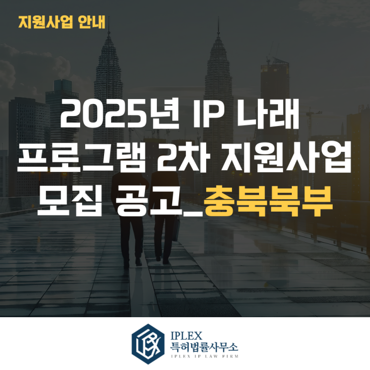  2025년 IP 나래 프로그램 2차 지원사업 모집 공고_충북북부