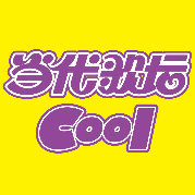  [정보] 중국 잡지 COOL 轻音乐