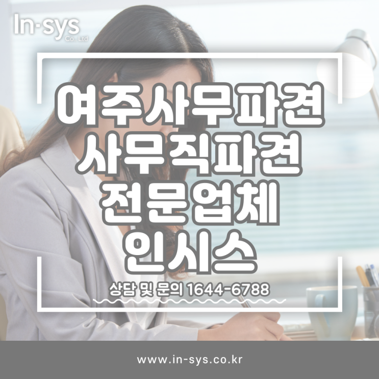  여주사무파견 사무직파견 아웃소싱전문업체 (주)인시스