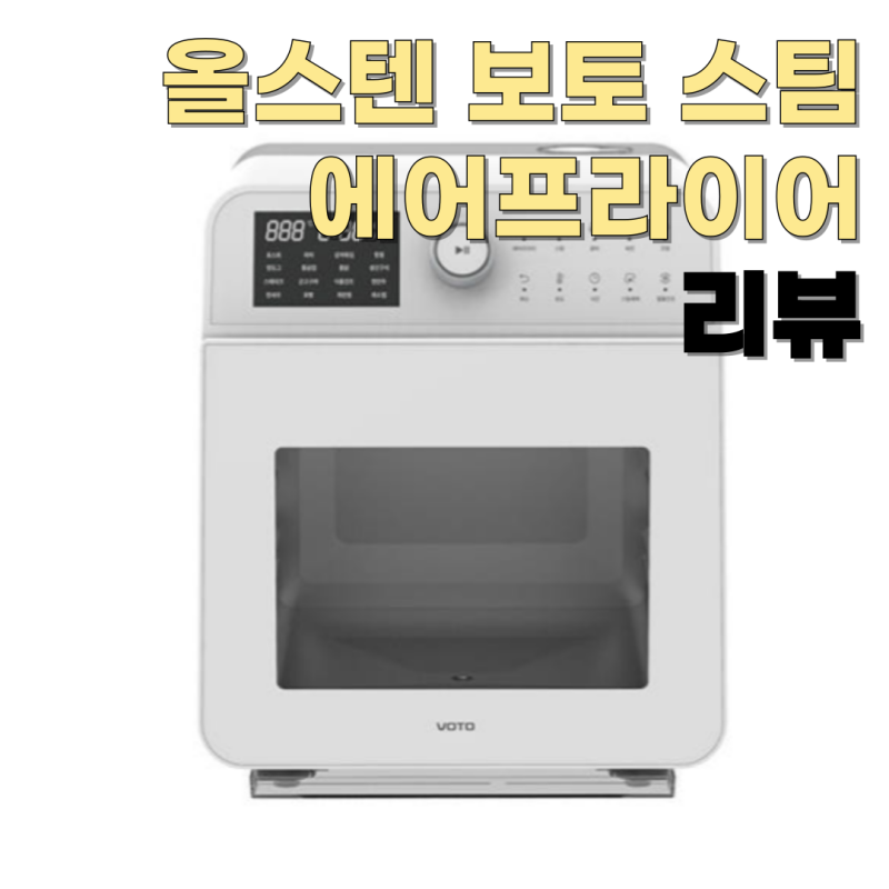 [내돈내산] 보토스팀에어프라이어(스팀세척 CA-S15L) 솔직 사용 후기!