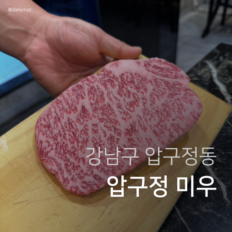  [압구정 한우] 미우 - 압구정 미성상가 한우