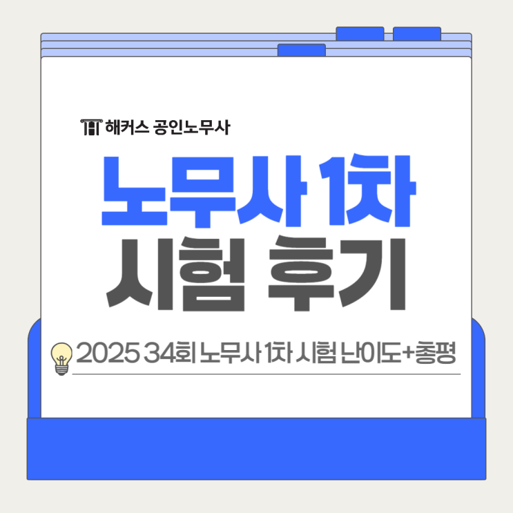  노무사 1차 시험 후기 2025 34회 결과 총평, 해커스 공인노무사
