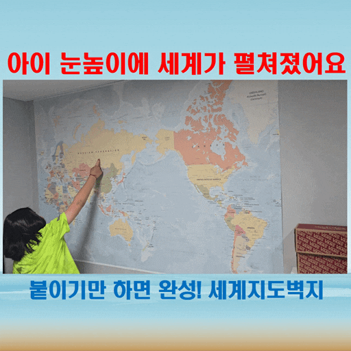  아이방꾸미기 끝판왕! 디자인어거스트 세계지도벽지 후기