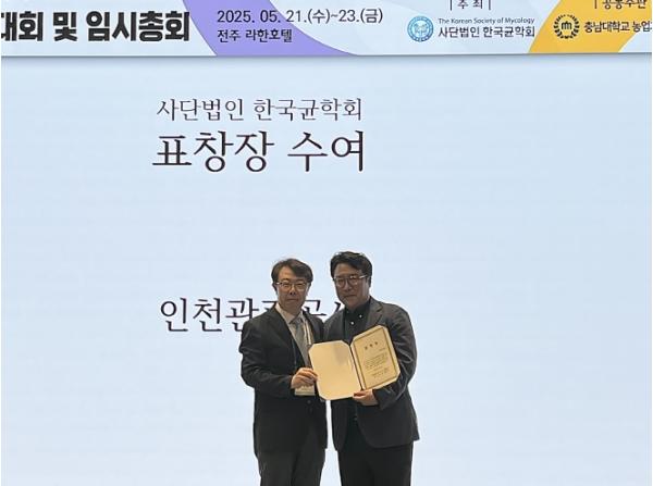 인천관광공사, ‘2027 국제진균학술대회(IMC 13)’ 유치 공로로 표창 수상