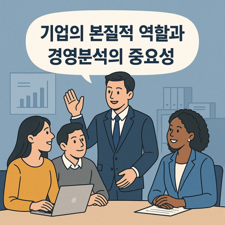  기업의 본질적 역할과 경영분석의 중요성