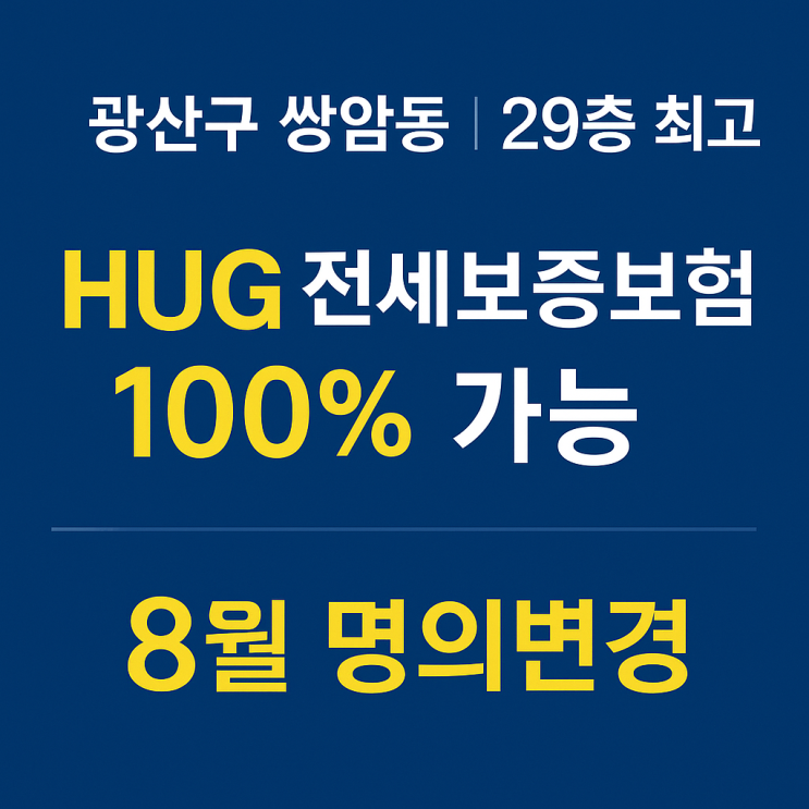   29층 최고층 + 전세보증보험 100%! 지금 가능한 첨단중해마루힐 전세