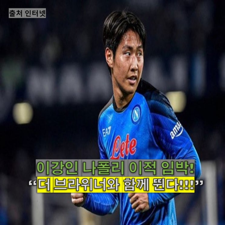 <b>이강인 나폴리</b> 이적 임박! 콘테 감독의 <b>러브콜</b>에 적극적인... 