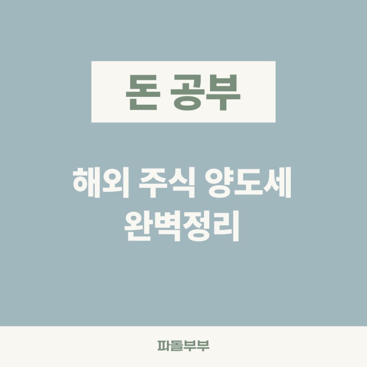  미국 해외주식 매도 양도소득세 뜻 기준 세금납부 계산법