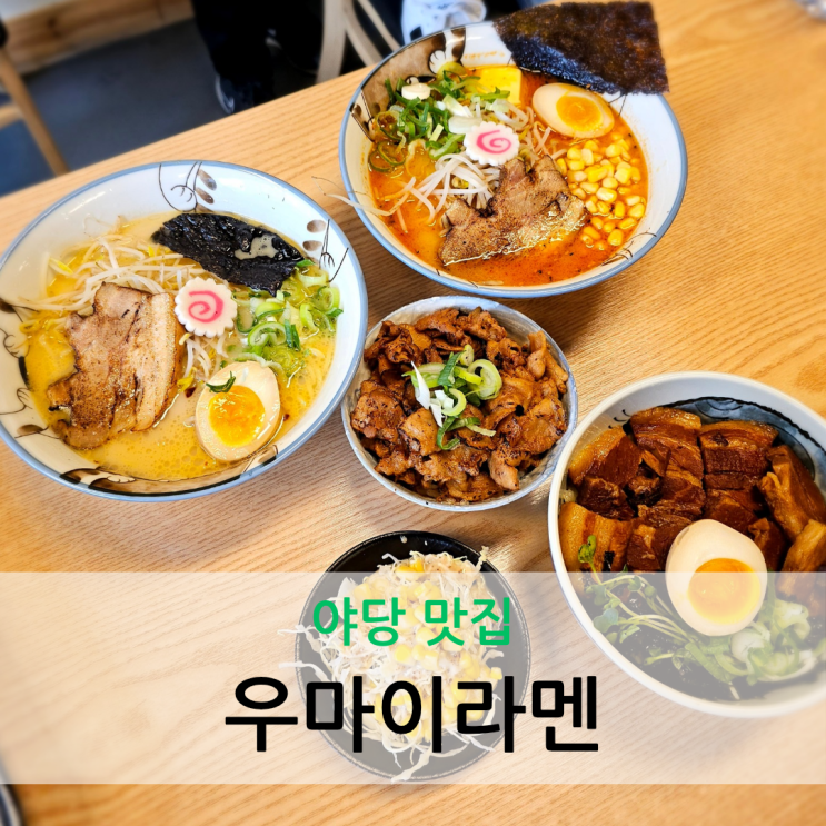  야당 맛집 맵기 조절 가능한 일본식 라멘 잘하는 곳 우마이라멘