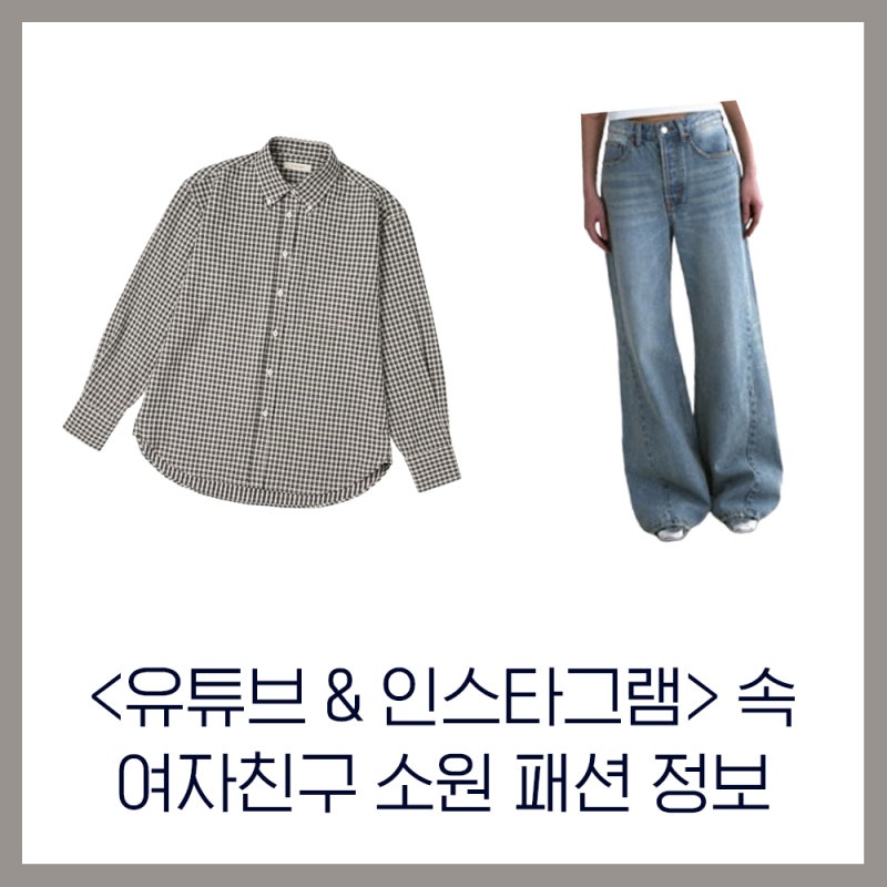 여자친구 소원의 유튜브/인스타그램 패션 정보 @시야쥬 체크 셔츠/엠엠엠 데님 팬츠