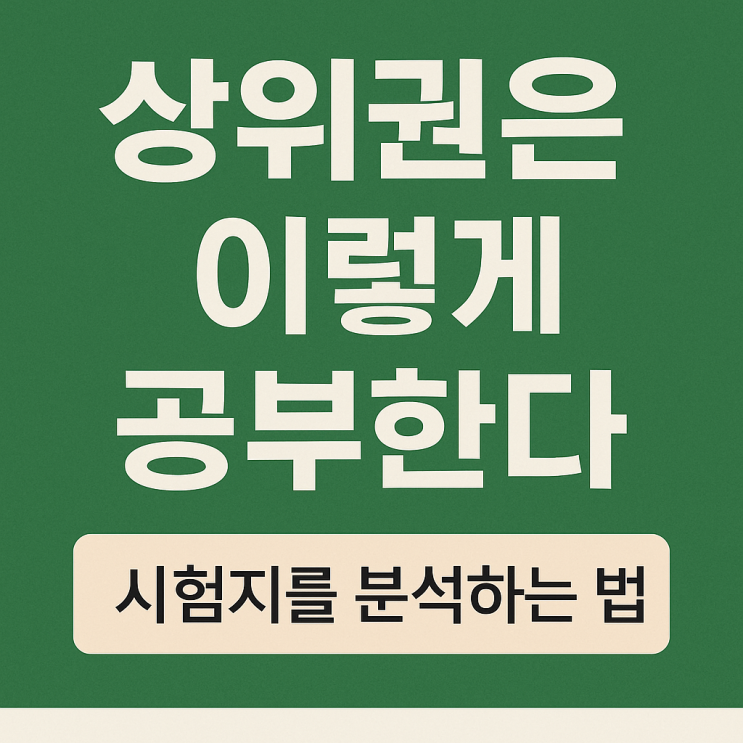  상위권은 이렇게 공부한다 – 시험지를 분석하는 법
