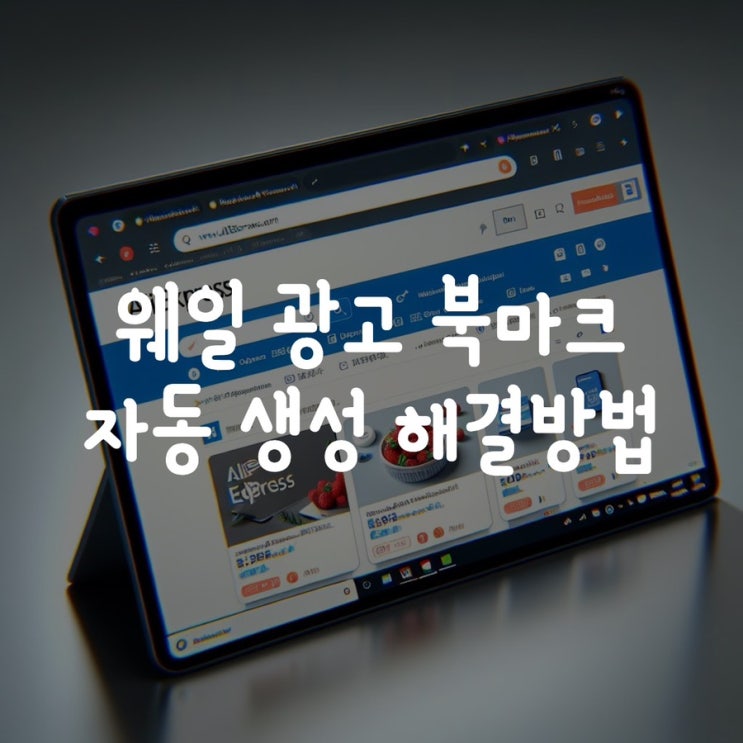 웨일 광고 북마크 자동 추가 해결방법