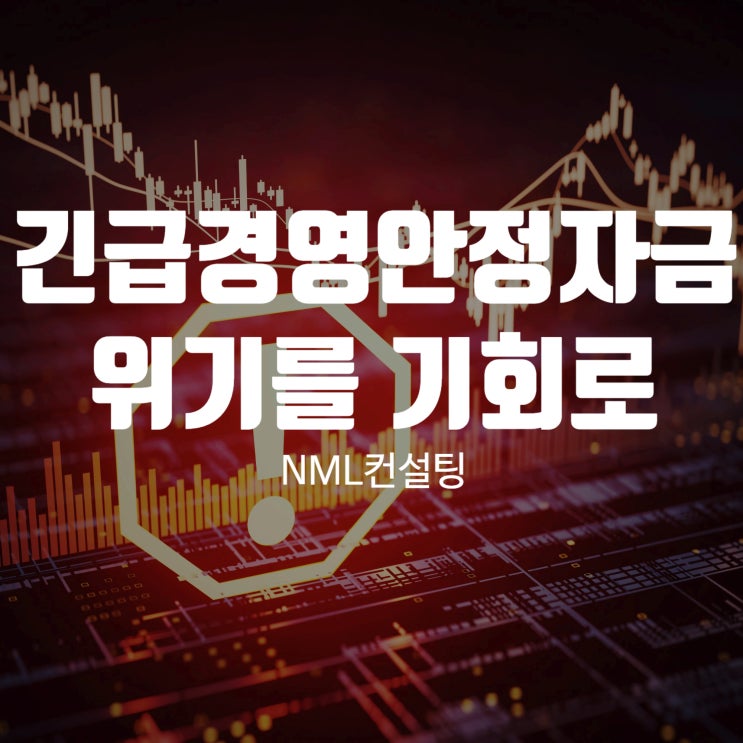  긴급경영안정자금으로 위기를 기회로 바꾸세요