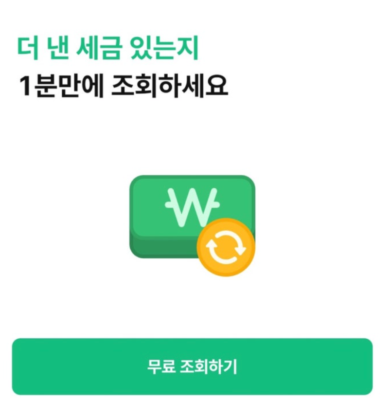뱅크샐러드 세금환급액 조회 및 신청 방법