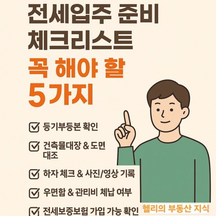  전입신고 확정일자 등 전세 계약 후 꼭 해야 할 5가지! 전세입주 체크리스트 정리