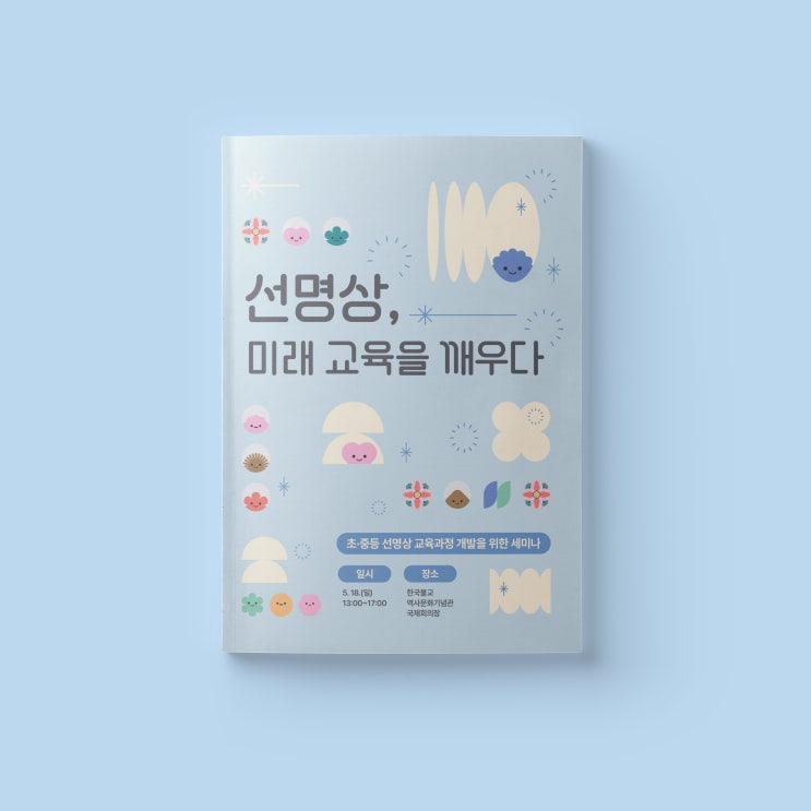  [동국대학교 WISE캠퍼스] 선명상 교육 세미나 북커버 디자인