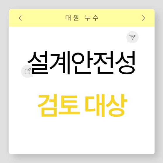  설계 안전성검토 보고서 작성 방법 항목 과태료