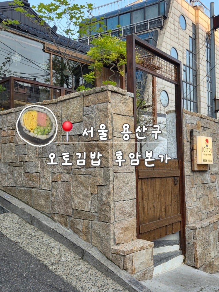  서울역 후암동 김밥 맛집｜생활의 달인 오토김밥