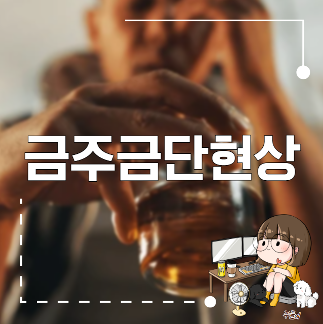 금주금단현상 왜 이렇게 힘들게 느껴질까요?