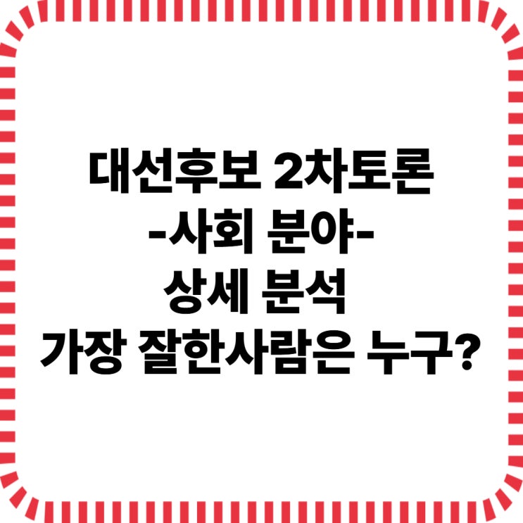 <b>대선후보</b> 2차<b>토론</b> <b>후보</b>별 의견 <b>네거티브</b> 가장 잘한사람 상세분석