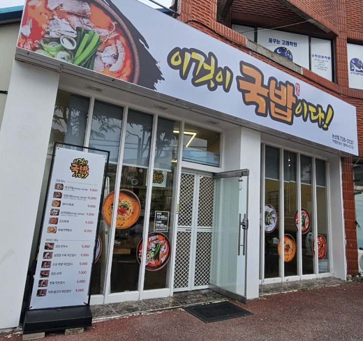  논산 국밥 맛집 이것이국밥이다