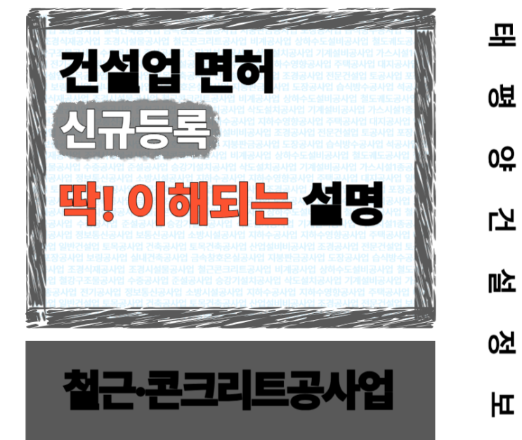  [기초부터 무너지면 안 됩니다] 철근콘크리트공사업 면허 신규등록 딱 이해되는 설명 가이드