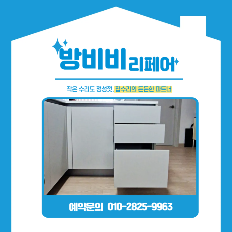  양주싱크대리폼 불편한 여닫이 수납장, 실용적인 3단 서랍장으로 교체했어요!
