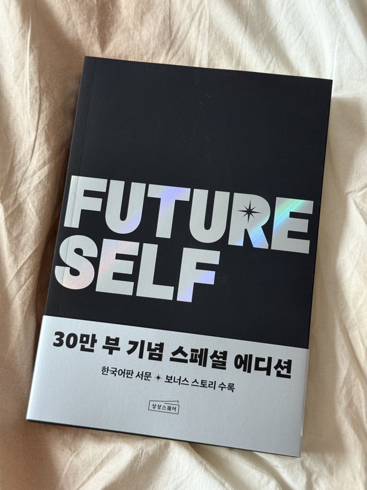  벤저민 하디-퓨처 셀프