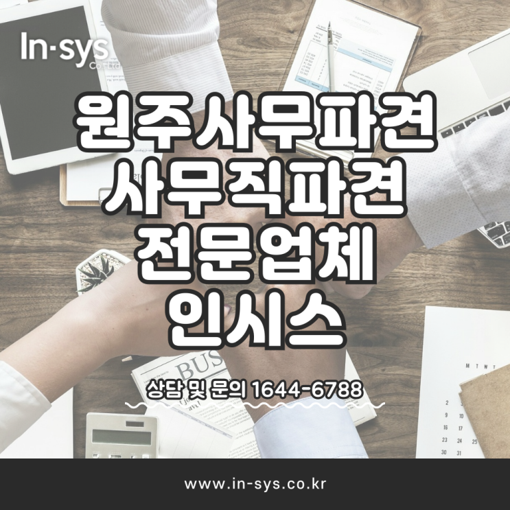  원주사무파견 사무직파견 아웃소싱 전문업체 인시스