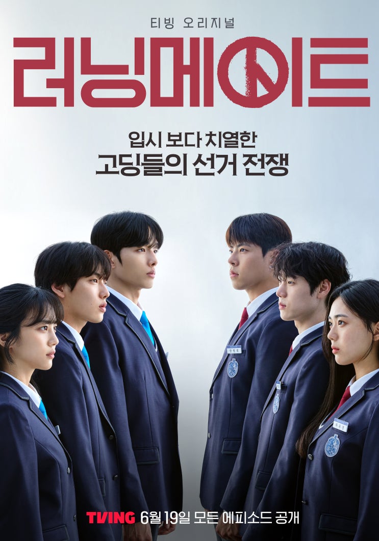 하이틴 정치극 티빙 <b>러닝메이트</b>!<b>기생충</b> 작가 연출작, 윤현수... 