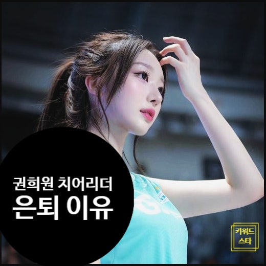  권희원 치어리더, 돌연 은퇴 선언? 두산·FC 서울 떠난 그녀의 근황과 논란의 진실!