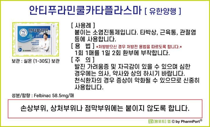 팜포트]-안티푸라민쿨카타플라스마 (펠비낙, Felbinac) [유한양행] ( 약품정보 / 복약안내문 ) - 외용 소염진통제 ...