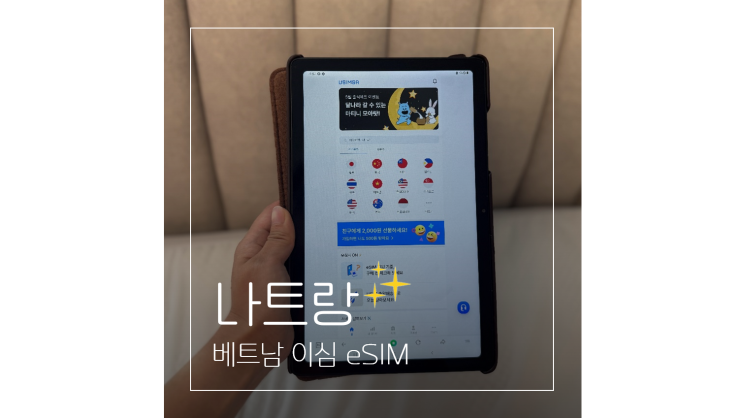  베트남 이심 유심사 eSIM 사용법 및 후기 ㅣ 해외여행 준비물 체크리스트