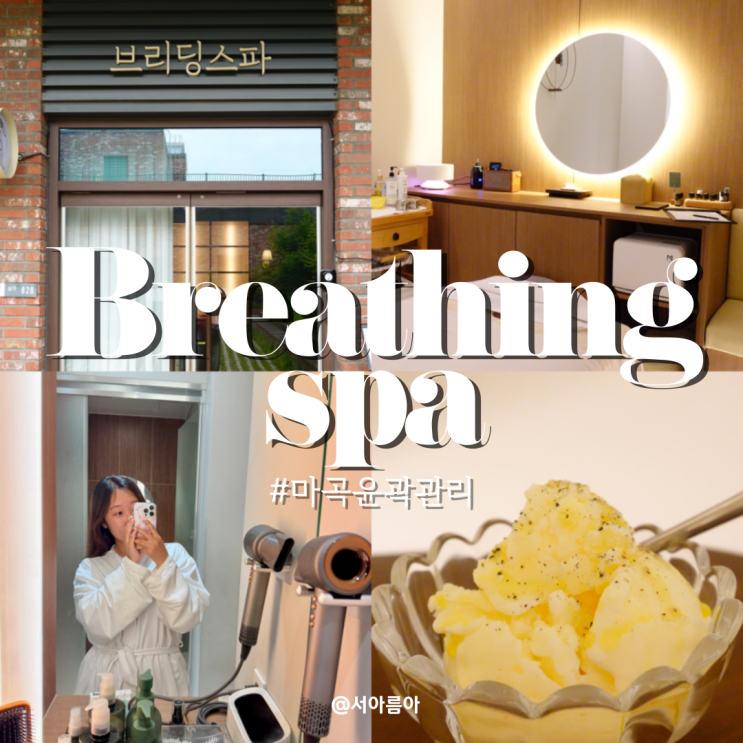  마곡 윤곽관리 잘하는곳 호텔 스파 브리딩스파 비대칭 잡은 후기