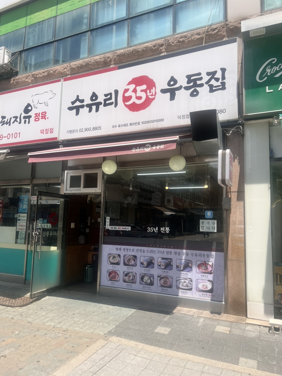 수유리우동집 덕정점 사진 1