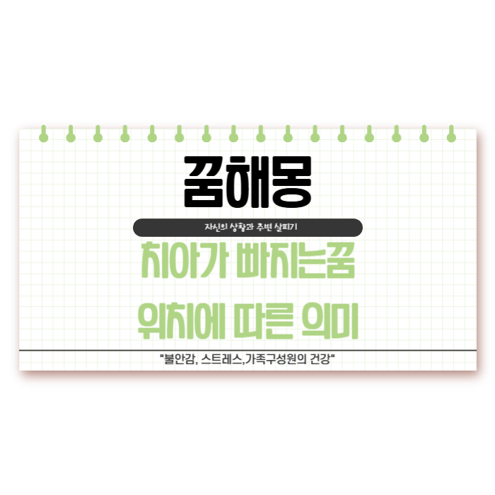 아래 앞니 빠지는꿈 어금니 깨지는꿈 해몽 의미는