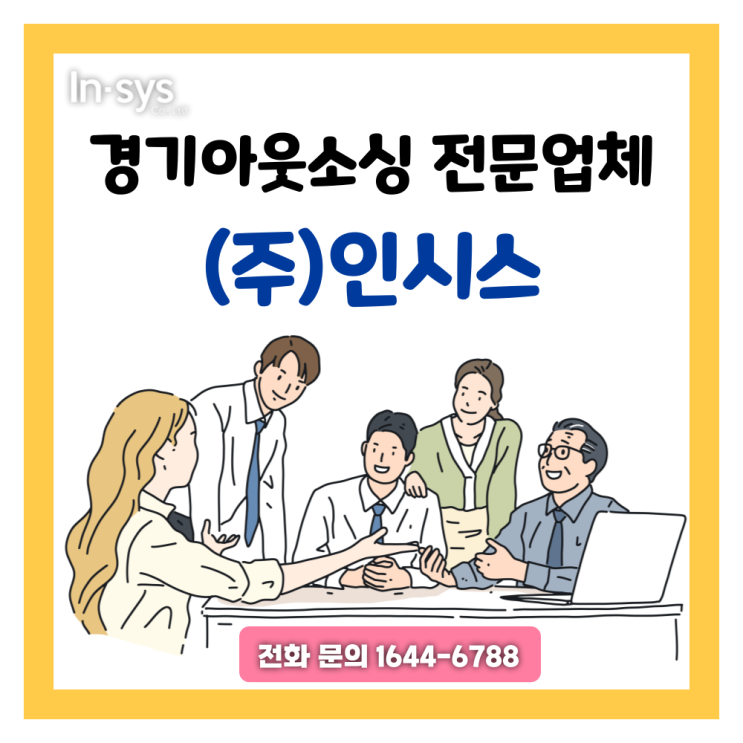  경기아웃소싱 근로자파견 도급업체 채용대행 전문 (주)인시스