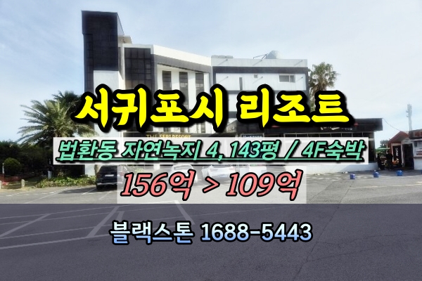  제주 서귀포 리조트 경매 법환동 100억 [2024타경26133]