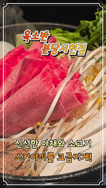  성남] 서현역 본격 스키야끼 맛집 '옥소반 분당서현점'