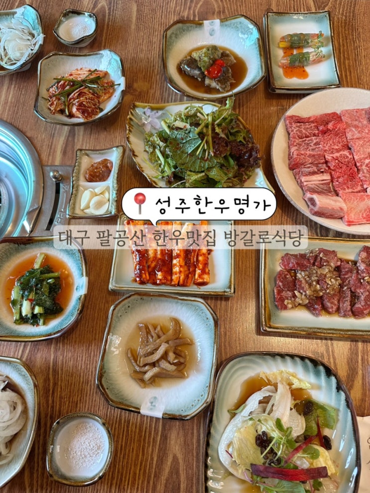  대구 동명 팔공산 한식 밥집 파계사 맛집 방갈로 식당 성주한우명가