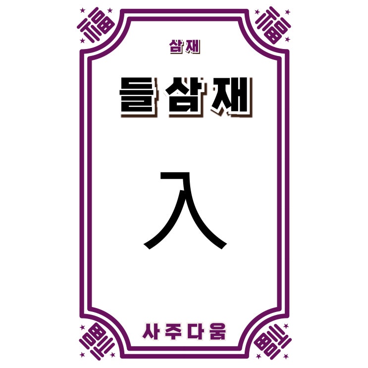  들삼재[入三災] - 올해가 삼재의 시작이라면? 조심해야 할 점 TOP 3! / 신살 / 입삼재, 들삼재 뜻, 2025 들삼재, 들삼재 날삼재, 돼지띠, 토끼띠, 양띠 주목!