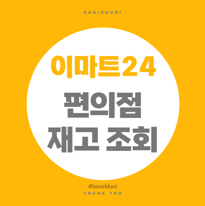 이마트24 편의점에서 재고 조회 방법!
