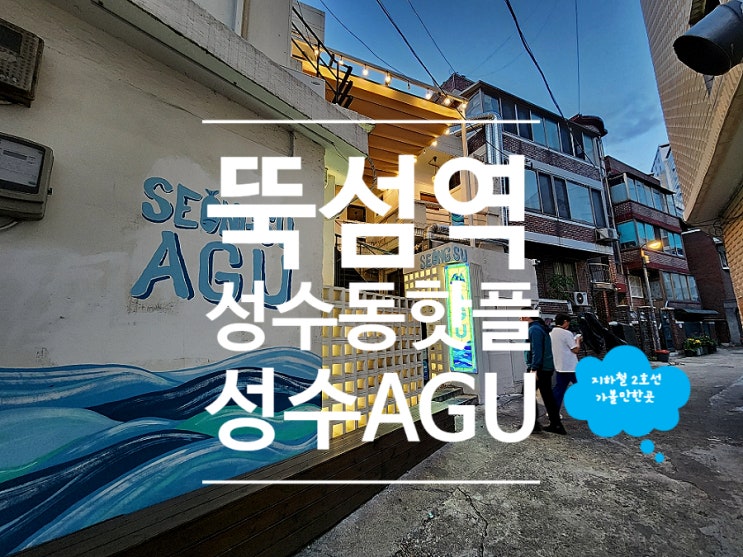  성수동핫플 뚝섬역 한식 데이트 성수AGU