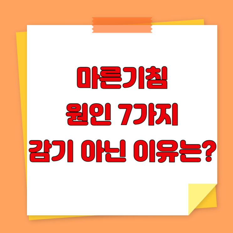  마른기침 원인 7가지 – 감기 아닌 이유는 뭘까?