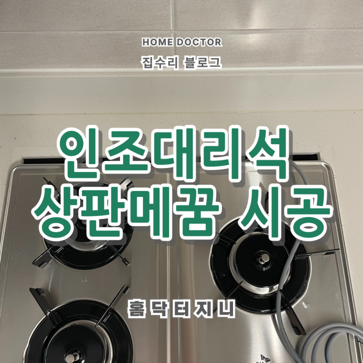  인조대리석상판메꿈 정석대로 시공 ,기존조각없이 가능