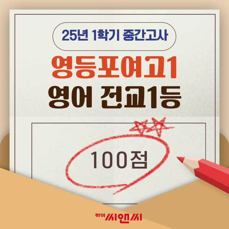  영등포여고1학년 1학기 영어중간고사 전교1등 헤이즐T의 내신시험 수업방법은?