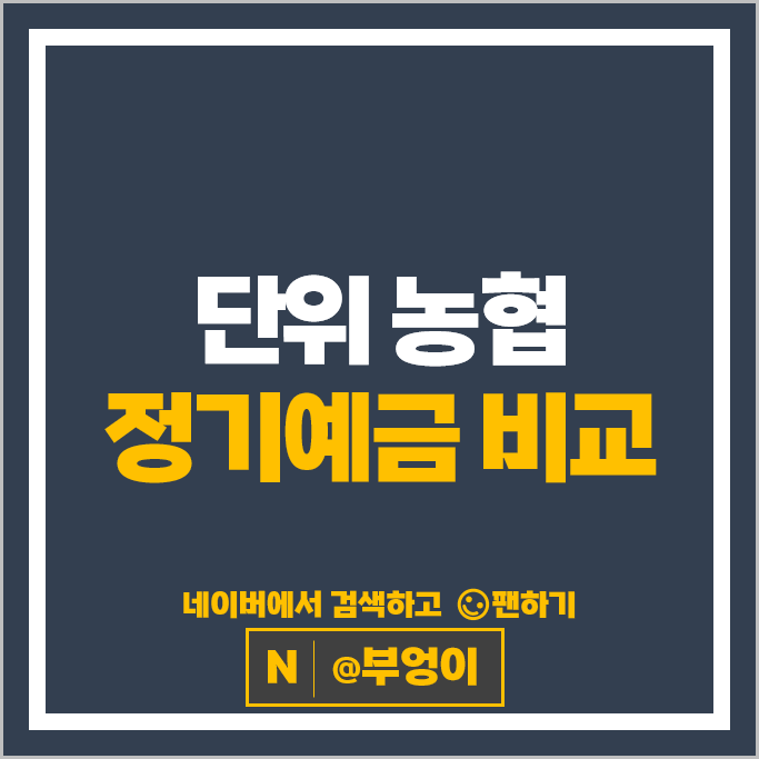 단위 농협 정기예금 금리 비교 고금리 예금 특판 추천 단위 농협 정기예금 금리 비교 고금리 예금 특판 추천