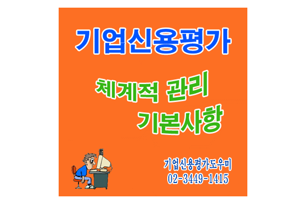  기업신용평가등급확인서의 체계적 등급 관리 기본사항