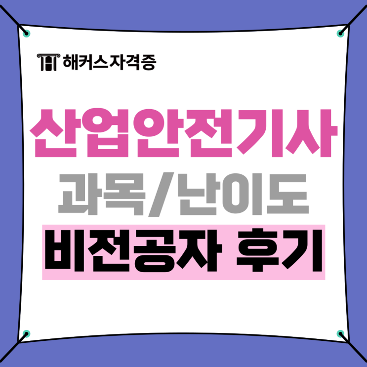 산업안전기사 필기·실기 시험과목 +산안기 인강 활용 공부법 (비전공자/직장인/여자) 산업안전기사 필기·실기 시험과목 +산안기 인강 활용 공부법 (비전공자/직장인/여자)