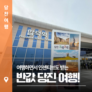 여행하면서 인센티브도 받는 ‘반값 당진 여행!’